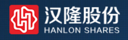 汉隆科技股份有限公司